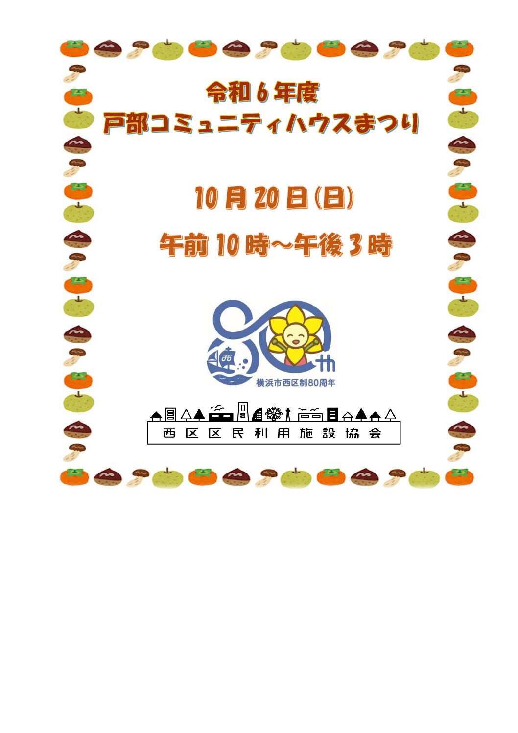 【10月20日】戸部コミュニティハウスまつり