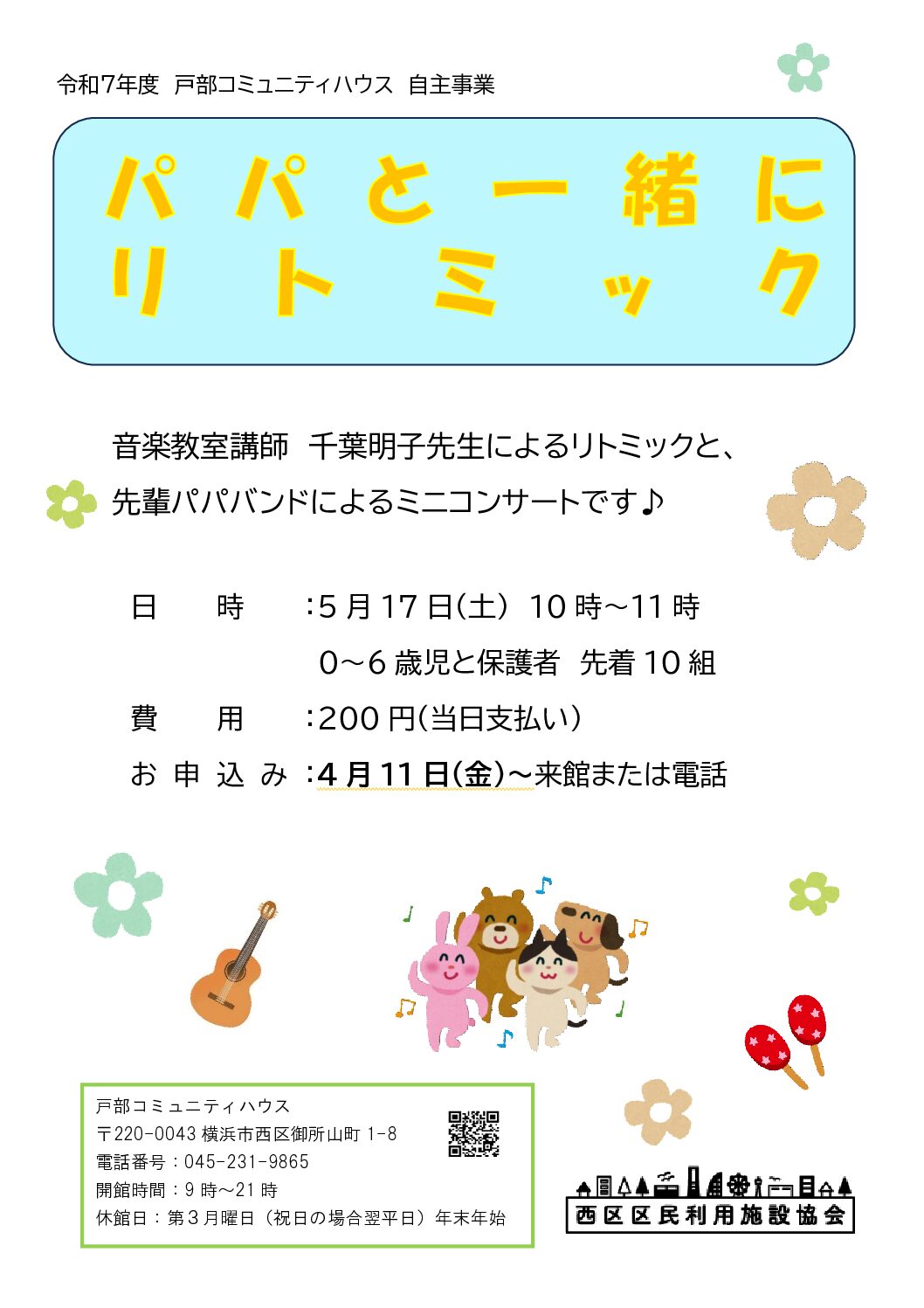 【5月17日】パパと一緒にリトミック