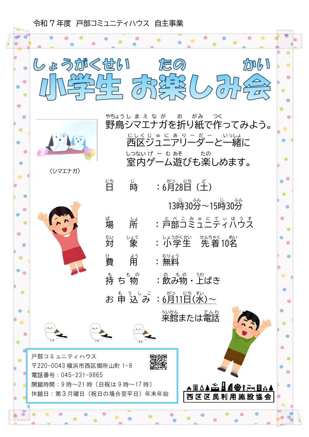 【6月28日】小学生お楽しみ会