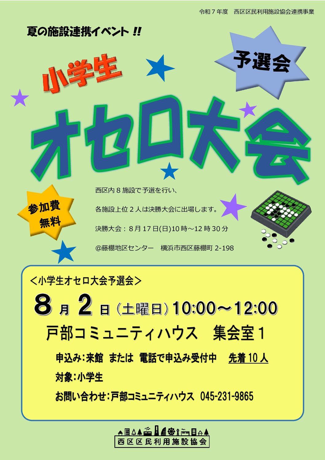 【８月２日】小学生オセロ大会予選会