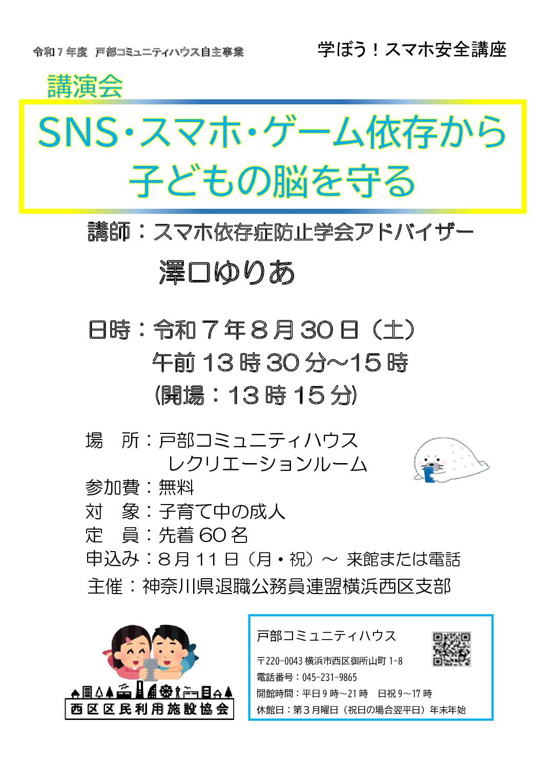 【８月30日】スマホ安全講座：講演会「SNS・スマホ・ゲーム依存から子どもの脳を守る」