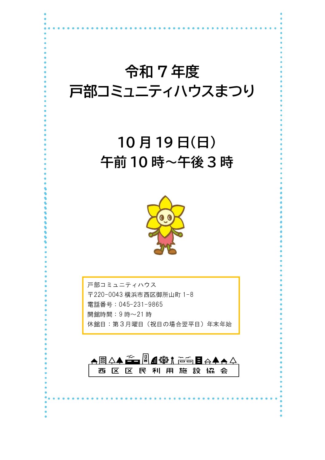 【10月19日】戸部コミュニティハウスまつり