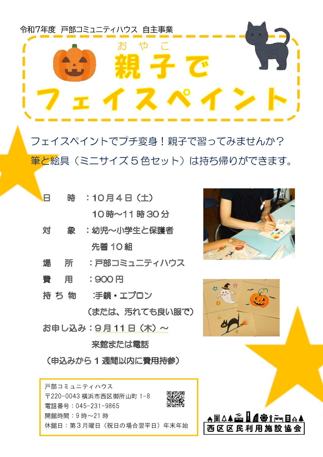 【10月4日】親子でフェイスペイント