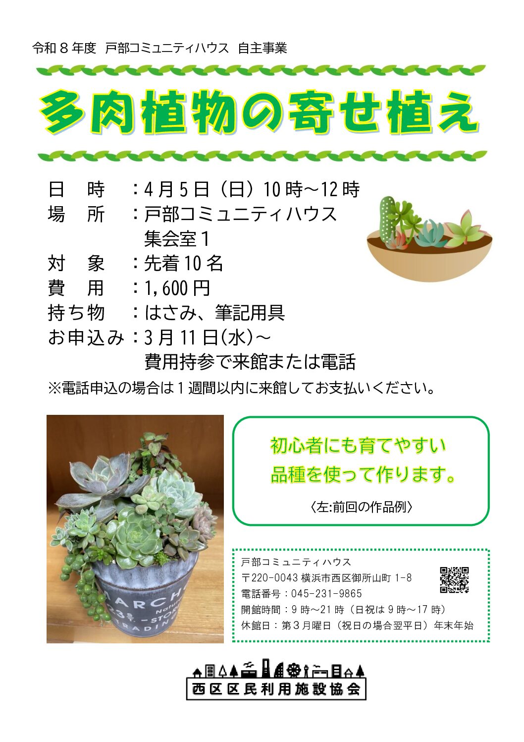 受付終了【4月5日】多肉植物の寄せ植え