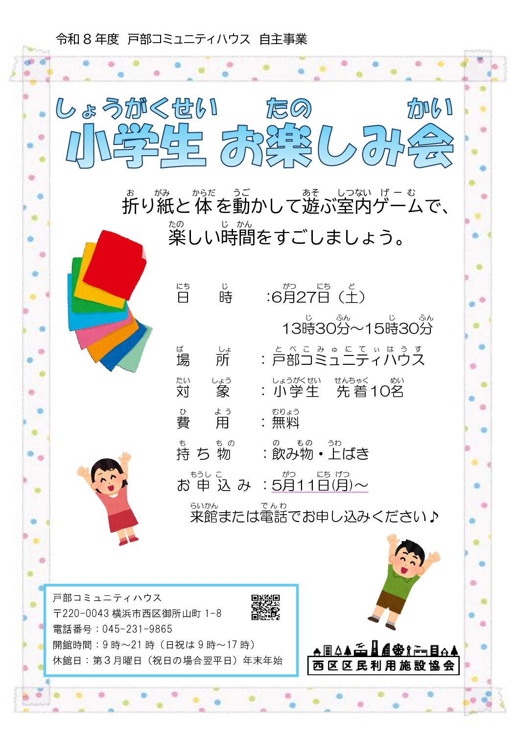 【6月27日】小学生お楽しみ会