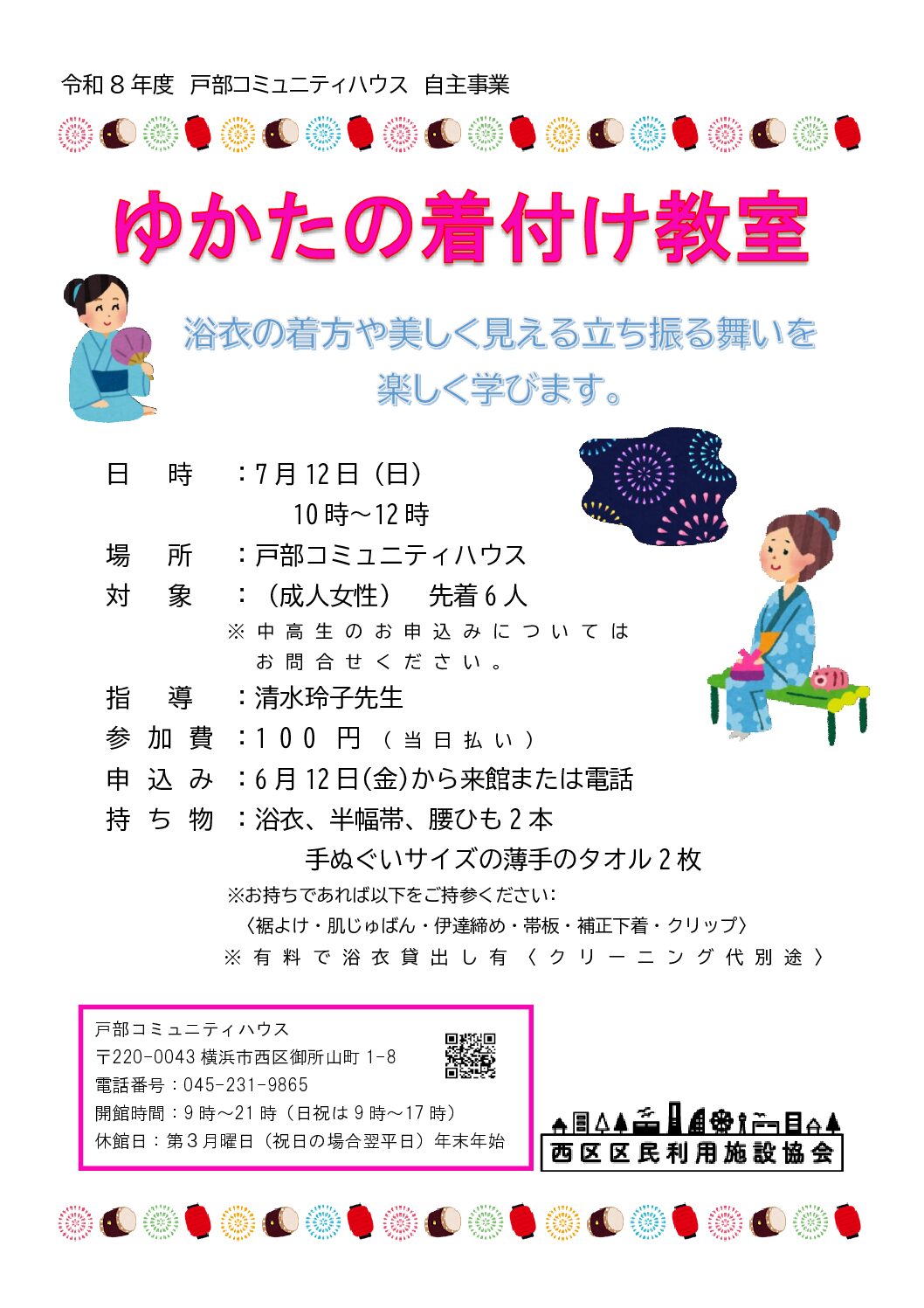 受付終了【7月12日】ゆかたの着付け教室