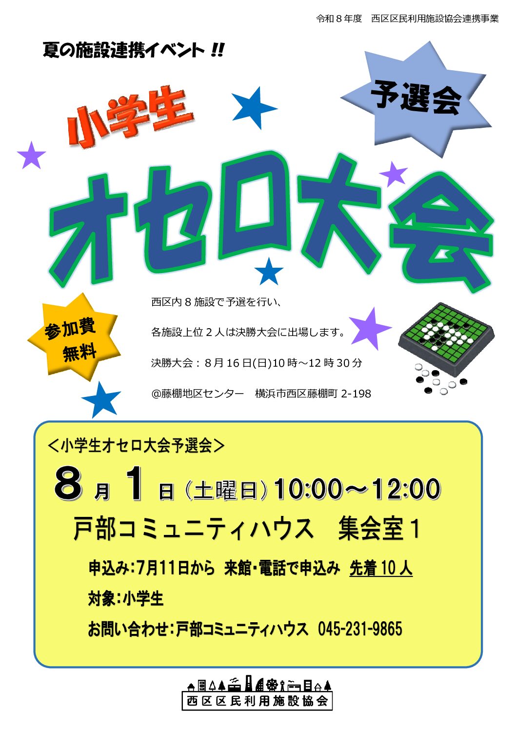 【8月1日】小学生オセロ大会（予選会）