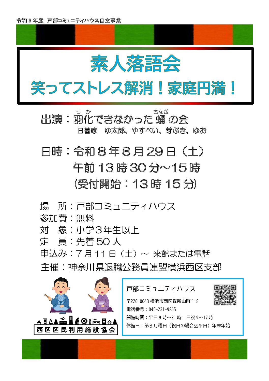 【8月29日】落語～笑ってストレス解消！家庭円満！