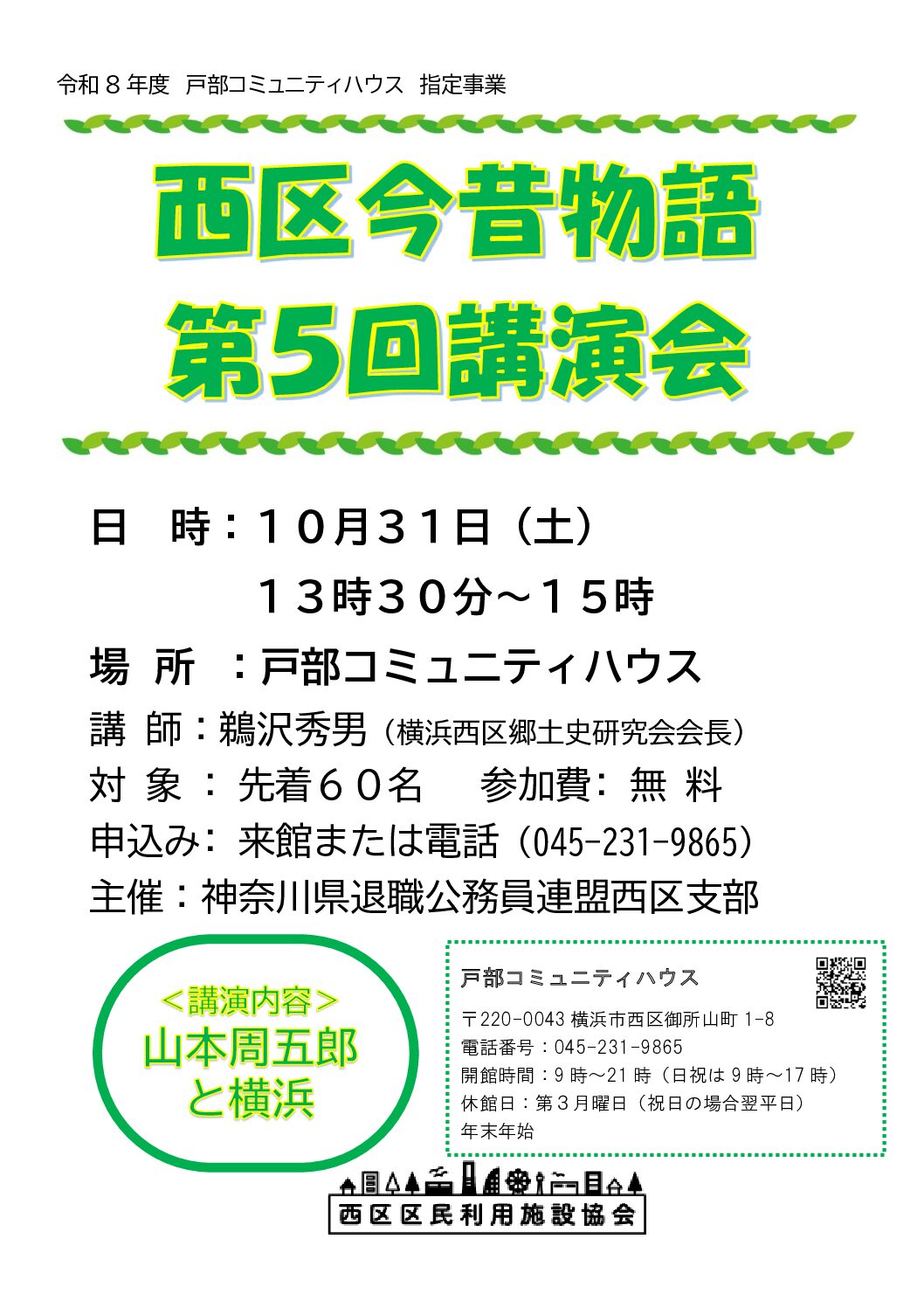 【10月31日】西区今昔物語　講演会