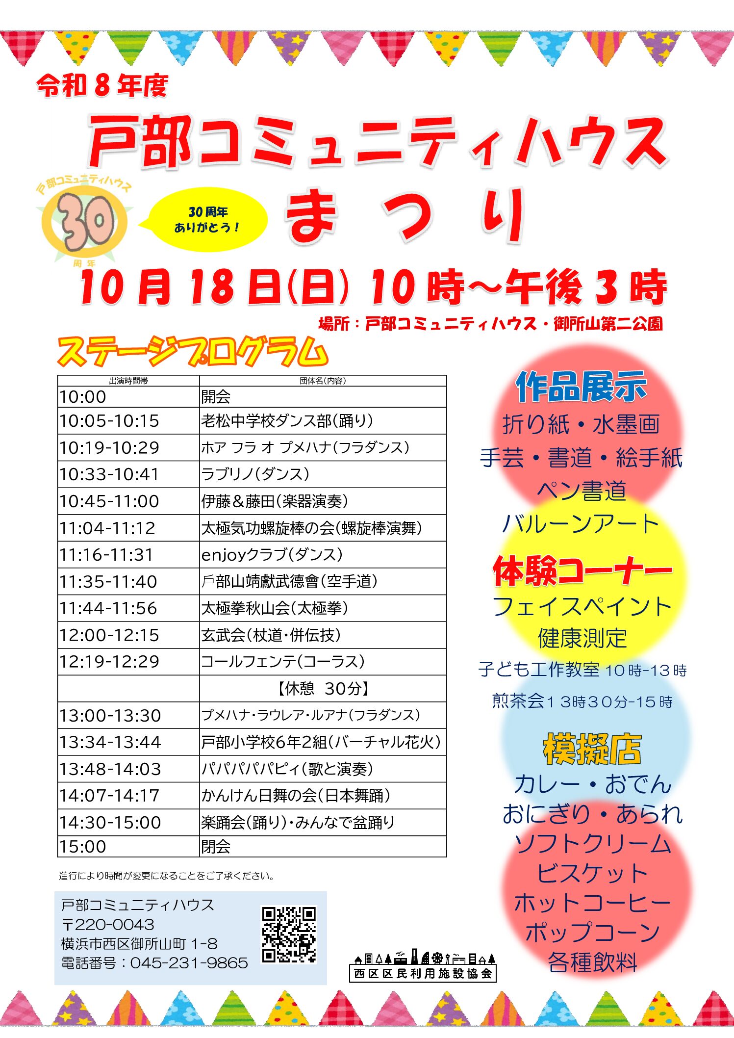 【10月18日】開館30周年記念　戸部コミュニティハウスまつり